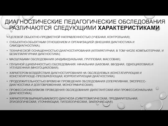 ДИАГНОСТИЧЕСКИЕ ПЕДАГОГИЧЕСКИЕ ОБСЛЕДОВАНИЯ РАЗЛИЧАЮТСЯ СЛЕДУЮЩИМИ ХАРАКТЕРИСТИКАМИ ЦЕЛЕВОЙ ОБЪЕКТНО-ПРЕДМЕТНОЙ НАПРАВЛЕННОСТЬЮ (УЧЕБНАЯ, КОНТРОЛЬНАЯ);