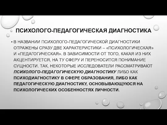 ПСИХОЛОГО-ПЕДАГОГИЧЕСКАЯ ДИАГНОСТИКА В НАЗВАНИИ ПСИХОЛОГО-ПЕДАГОГИЧЕСКОЙ ДИАГНОСТИКИ ОТРАЖЕНЫ СРАЗУ ДВЕ ХАРАКТЕРИСТИКИ –