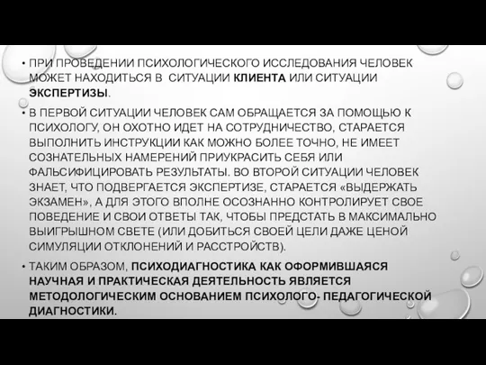 ПРИ ПРОВЕДЕНИИ ПСИХОЛОГИЧЕСКОГО ИССЛЕДОВАНИЯ ЧЕЛОВЕК МОЖЕТ НАХОДИТЬСЯ В СИТУАЦИИ КЛИЕНТА ИЛИ