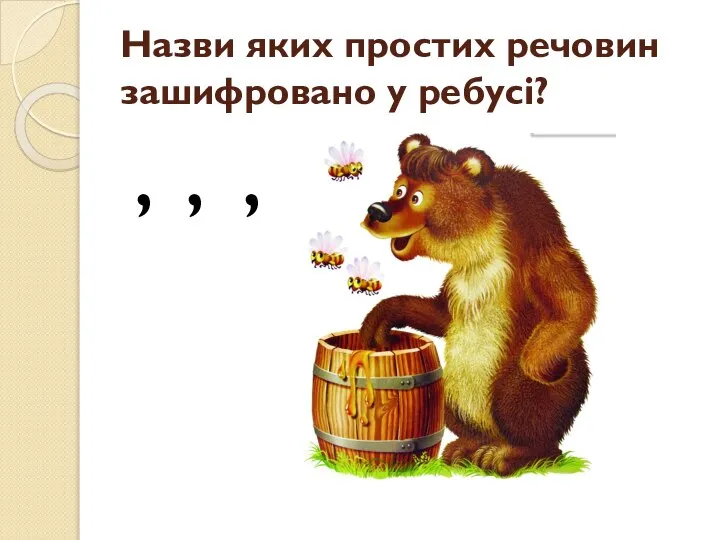 Назви яких простих речовин зашифровано у ребусі? ‘ ‘ ‘