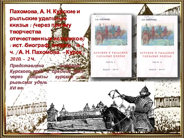 Пахомова, А. Н. Курские и рыльские удельные князья : (через призму