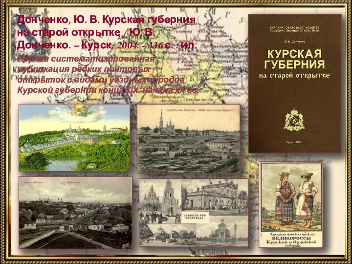 Донченко, Ю. В. Курская губерния на старой открытке / Ю. В.