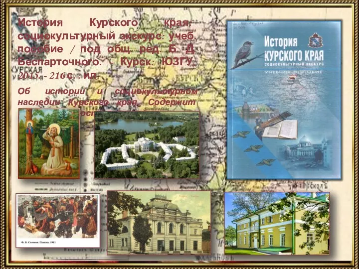 История Курского края: социокультурный экскурс: учеб. пособие / под общ. ред.