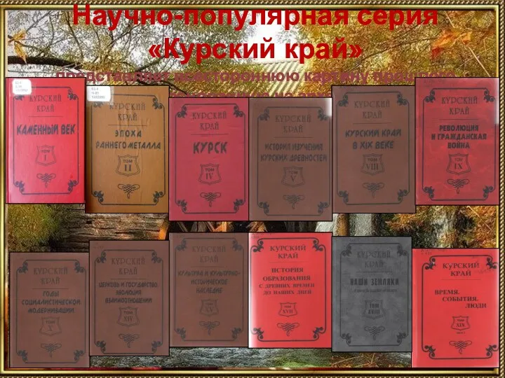 Научно-популярная серия «Курский край» представляет всестороннюю картину прошлого нашего края, основанную на археологических и исторических исследованиях.