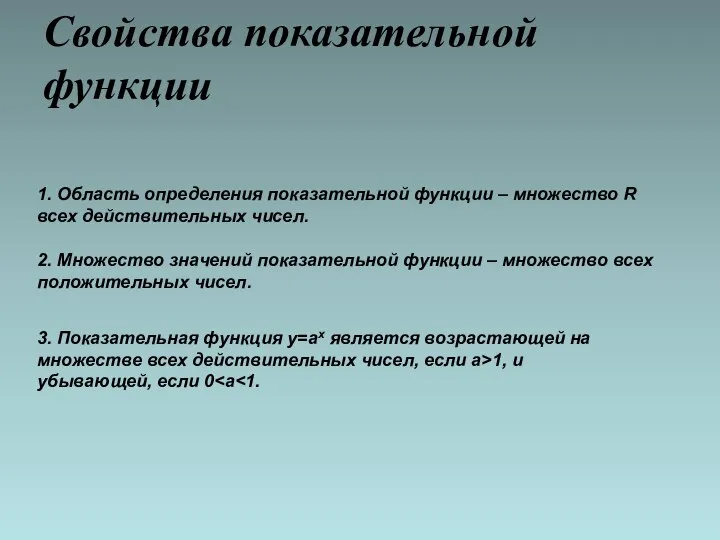 Свойства показательной функции 1. Область определения показательной функции – множество R