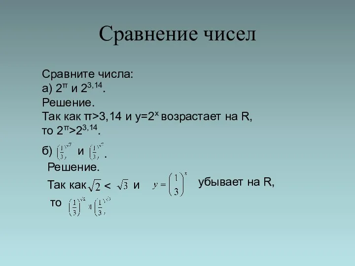 Сравнение чисел Сравните числа: а) 2π и 23,14. Решение. Так как