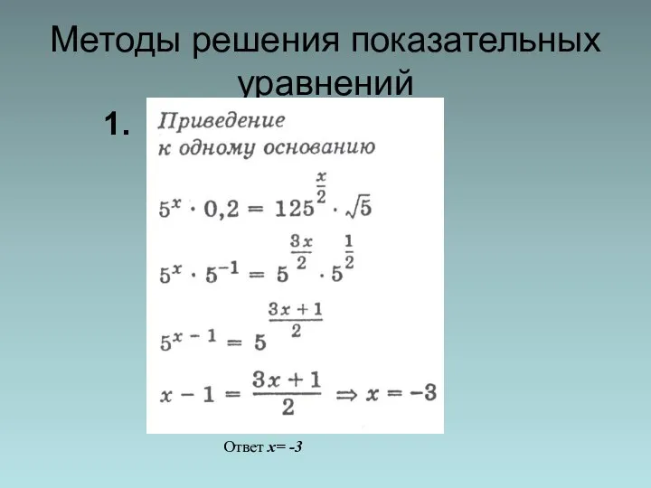 Методы решения показательных уравнений 1. Ответ x= -3