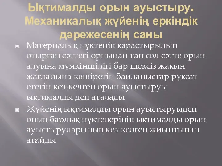 Ықтималды орын ауыстыру. Механикалық жүйенің еркіндік дәрежесенің саны Материалық нүктенің қарастырылып