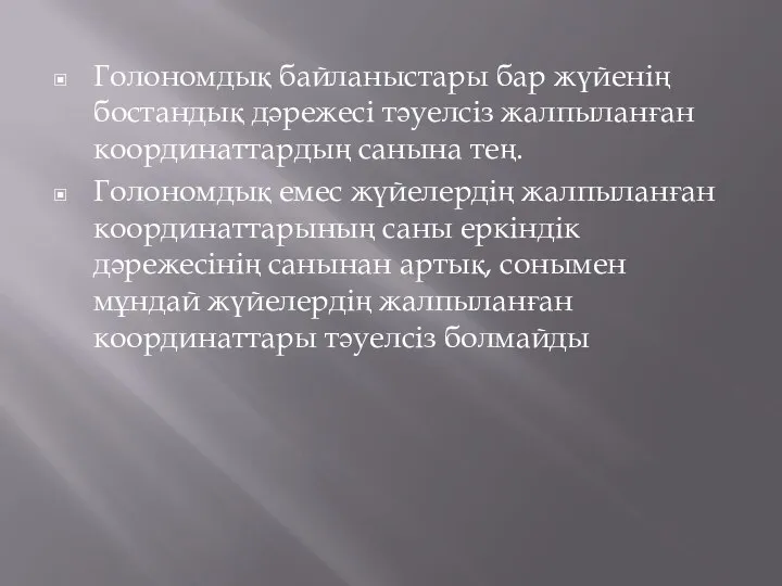 Голономдық байланыстары бар жүйенің бостандық дәрежесі тәуелсіз жалпыланған координаттардың санына тең.