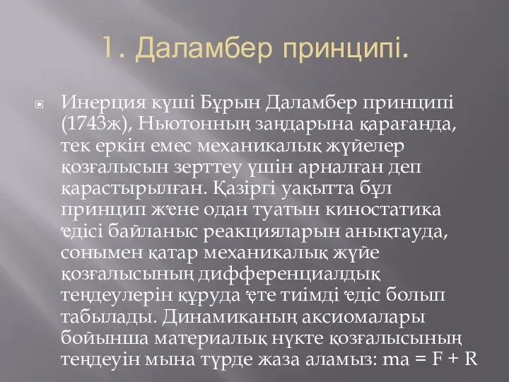 1. Даламбер принципі. Инерция күші Бұрын Даламбер принципі (1743ж), Ньютонның заңдарына