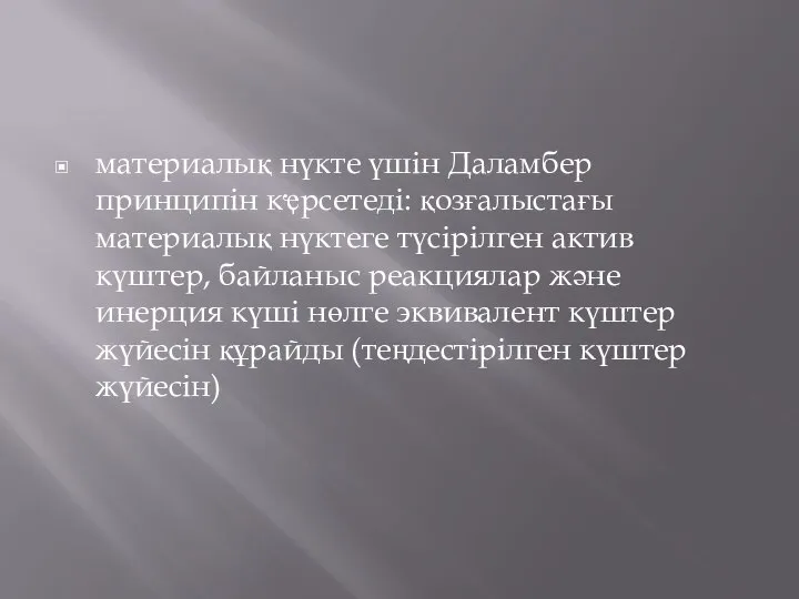 материалық нүкте үшін Даламбер принципін кҿрсетеді: қозғалыстағы материалық нүктеге түсірілген актив