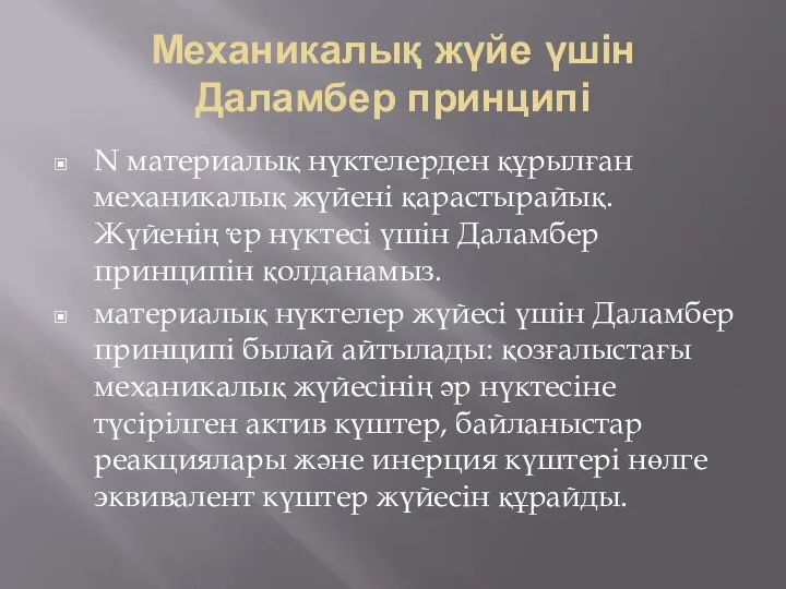 Механикалық жүйе үшін Даламбер принципі N материалық нүктелерден құрылған механикалық жүйені