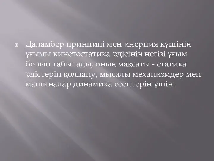 Даламбер принципі мен инерция күшінің ұғымы кинетостатика ҽдісінің негізі ұғым болып