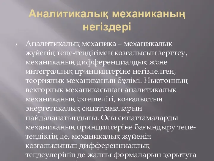 Аналитикалық механиканың негіздері Аналитикалық механика – механикалық жүйенің тепе-теңдігімен қозғалысын зерттеу,