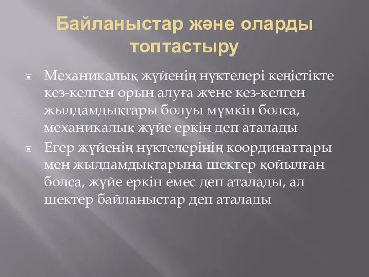 Байланыстар және оларды топтастыру Механикалық жүйенің нүктелері кеңістікте кез-келген орын алуға