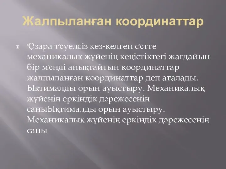 Жалпыланған координаттар Ҿзара тҽуелсіз кез-келген сҽтте механикалық жүйенің кеңістіктегі жағдайын бір