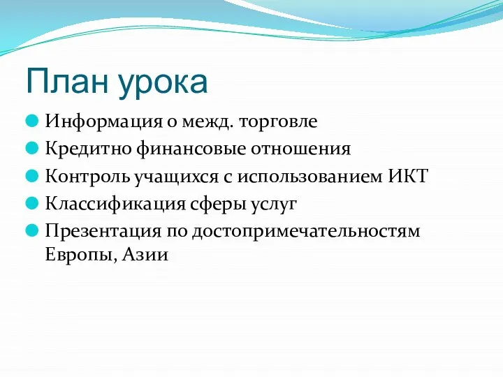 План урока Информация о межд. торговле Кредитно финансовые отношения Контроль учащихся