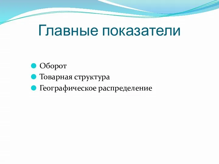 Главные показатели Оборот Товарная структура Географическое распределение