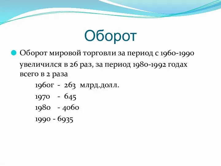 Оборот Оборот мировой торговли за период с 1960-1990 увеличился в 26