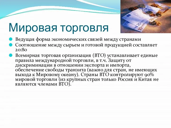 Мировая торговля Ведущая форма экономических связей между странами Соотношение между сырьем