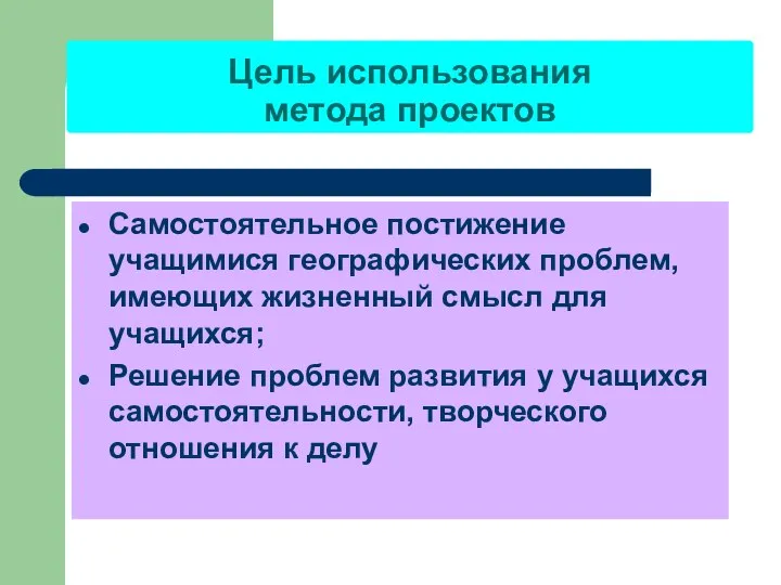 Цель использования метода проектов Самостоятельное постижение учащимися географических проблем, имеющих жизненный