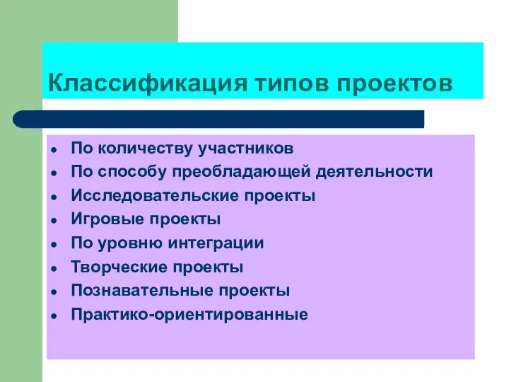 Классификация типов проектов По количеству участников По способу преобладающей деятельности Исследовательские