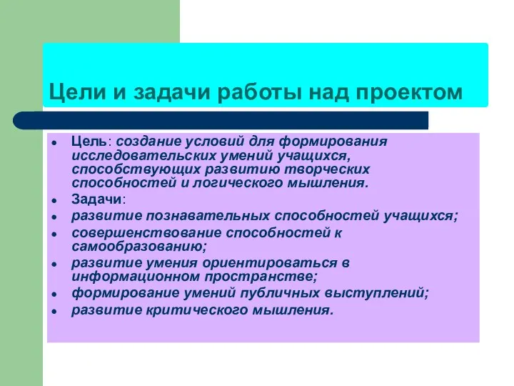 Цели и задачи работы над проектом Цель: создание условий для формирования