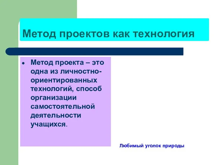 Метод проектов как технология Метод проекта – это одна из личностно-ориентированных