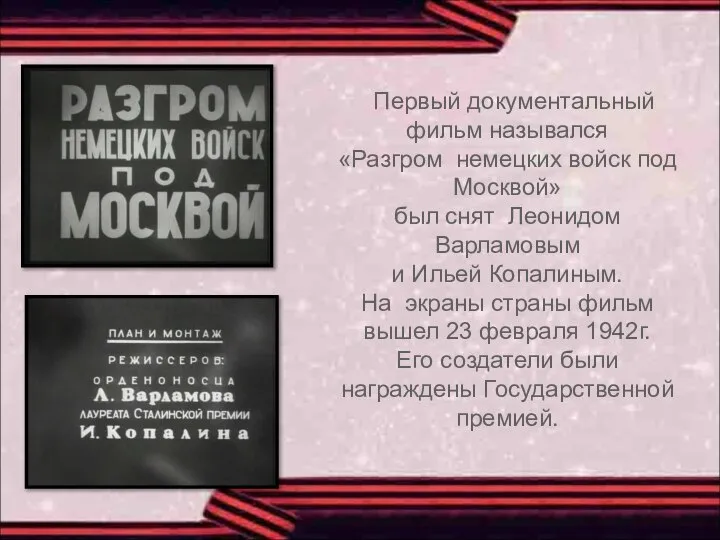 Первый документальный фильм назывался «Разгром немецких войск под Москвой» был снят