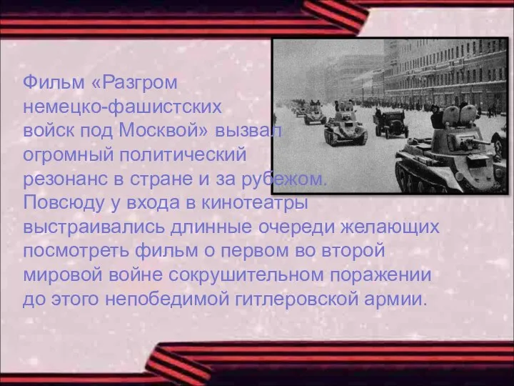 Фильм «Разгром немецко-фашистских войск под Москвой» вызвал огромный политический резонанс в