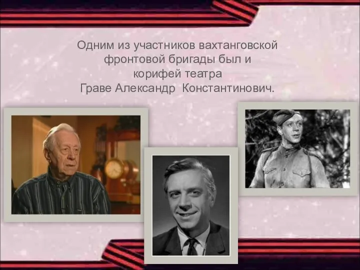 Одним из участников вахтанговской фронтовой бригады был и корифей театра Граве Александр Константинович.