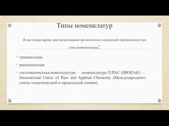 Типы номенклатур В настоящее время для наименования органических соединений применяются три