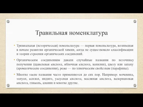 Травильная номенклатура Тривиальная (историческая) номенклатура — первая номенклатура, возникшая в начале