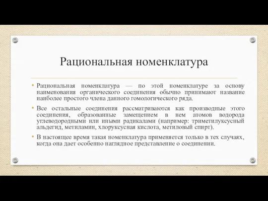 Рациональная номенклатура Рациональная номенклатура — по этой номенклатуре за основу наименования