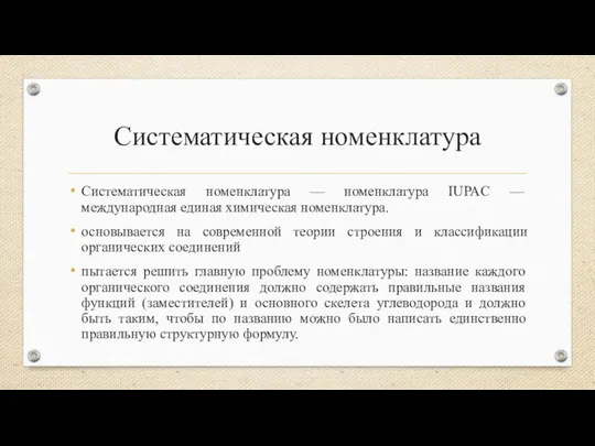 Систематическая номенклатура Систематическая номенклатура — номенклатура IUPAC — международная единая химическая