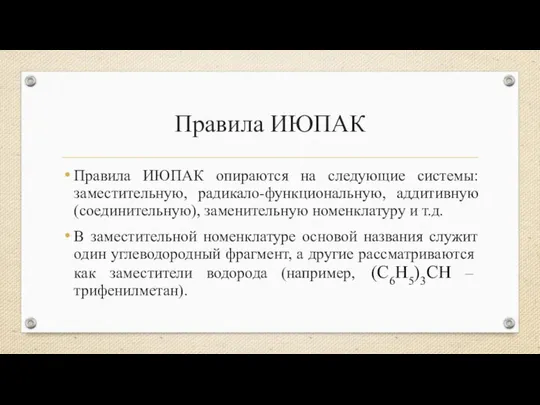 Правила ИЮПАК Правила ИЮПАК опираются на следующие системы: заместительную, радикало-функциональную, аддитивную