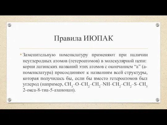 Правила ИЮПАК Заменительную номенклатуру применяют при наличии неуглеродных атомов (гетероатомов) в