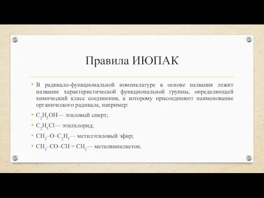 Правила ИЮПАК В радикало-функциональной номенклатуре в основе названия лежит название характеристической