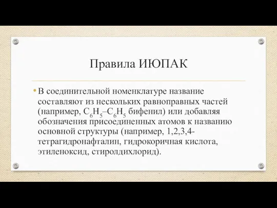 Правила ИЮПАК В соединительной номенклатуре название составляют из нескольких равноправных частей