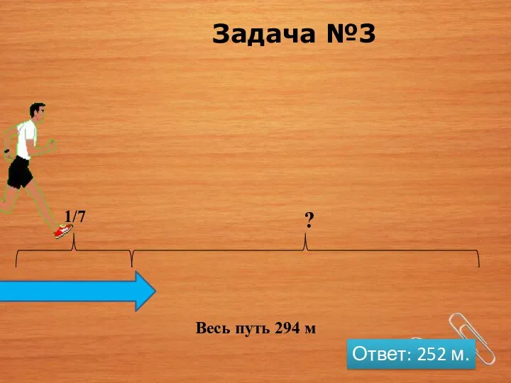 Задача №3 Весь путь 294 м Ответ: 252 м.