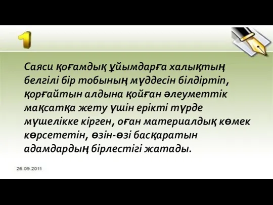 Саяси қоғамдық ұйымдарға халықтың белгілі бір тобының мүддесін білдіртіп, қорғайтын алдына