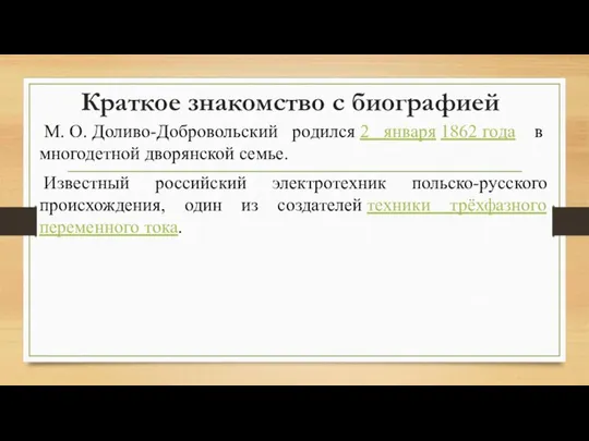 Краткое знакомство с биографией М. О. Доливо-Добровольский родился 2 января 1862