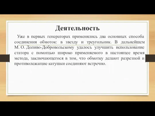 Деятельность Уже в первых генераторах применялись два основных способа соединения обмоток: