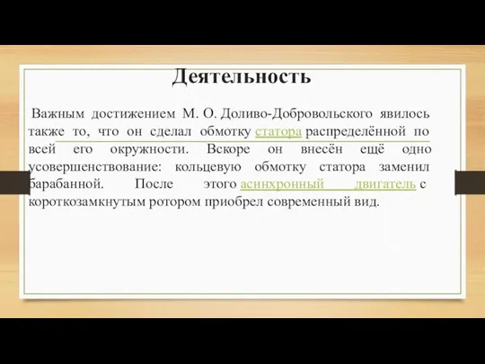 Деятельность Важным достижением М. О. Доливо-Добровольского явилось также то, что он