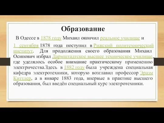 Образование В Одессе в 1878 году Михаил окончил реальное училище и