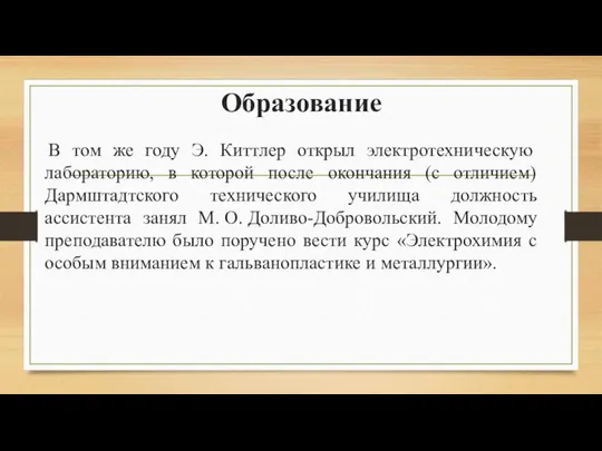 Образование В том же году Э. Киттлер открыл электротехническую лабораторию, в