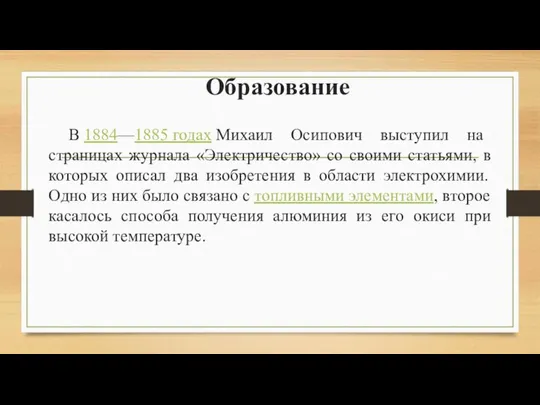 Образование В 1884—1885 годах Михаил Осипович выступил на страницах журнала «Электричество»