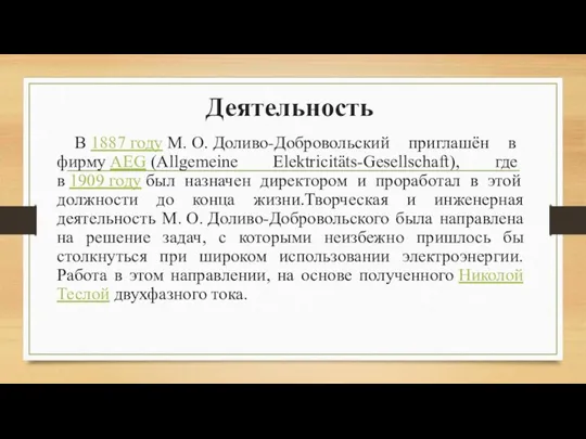 Деятельность В 1887 году М. О. Доливо-Добровольский приглашён в фирму AEG