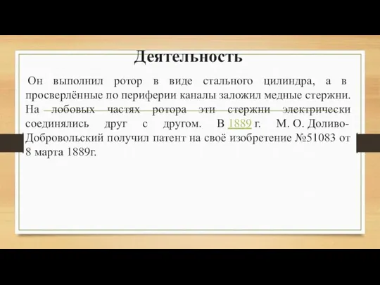 Деятельность Он выполнил ротор в виде стального цилиндра, а в просверлённые