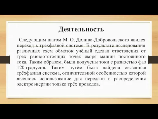 Деятельность Следующим шагом М. О. Доливо-Добровольского явился переход к трёхфазной системе.